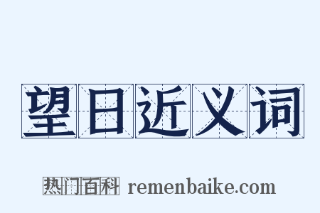 望日近义词是什么意思的图片